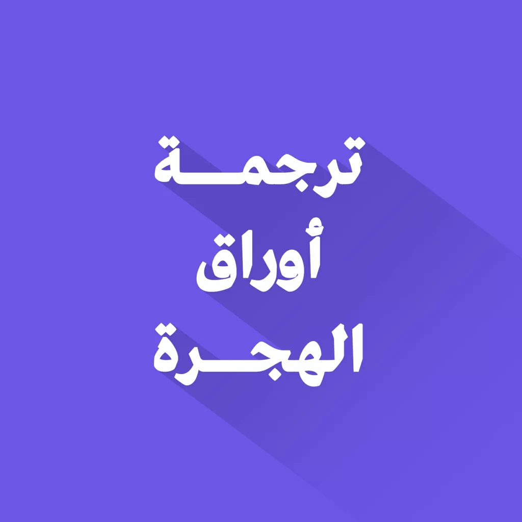 ترجمة أوراق الهجرة