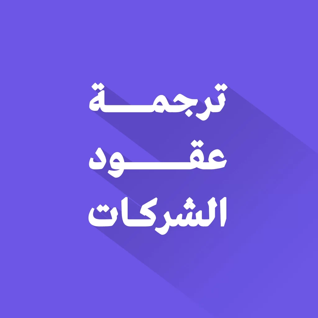 ترجمة عقود الشركات