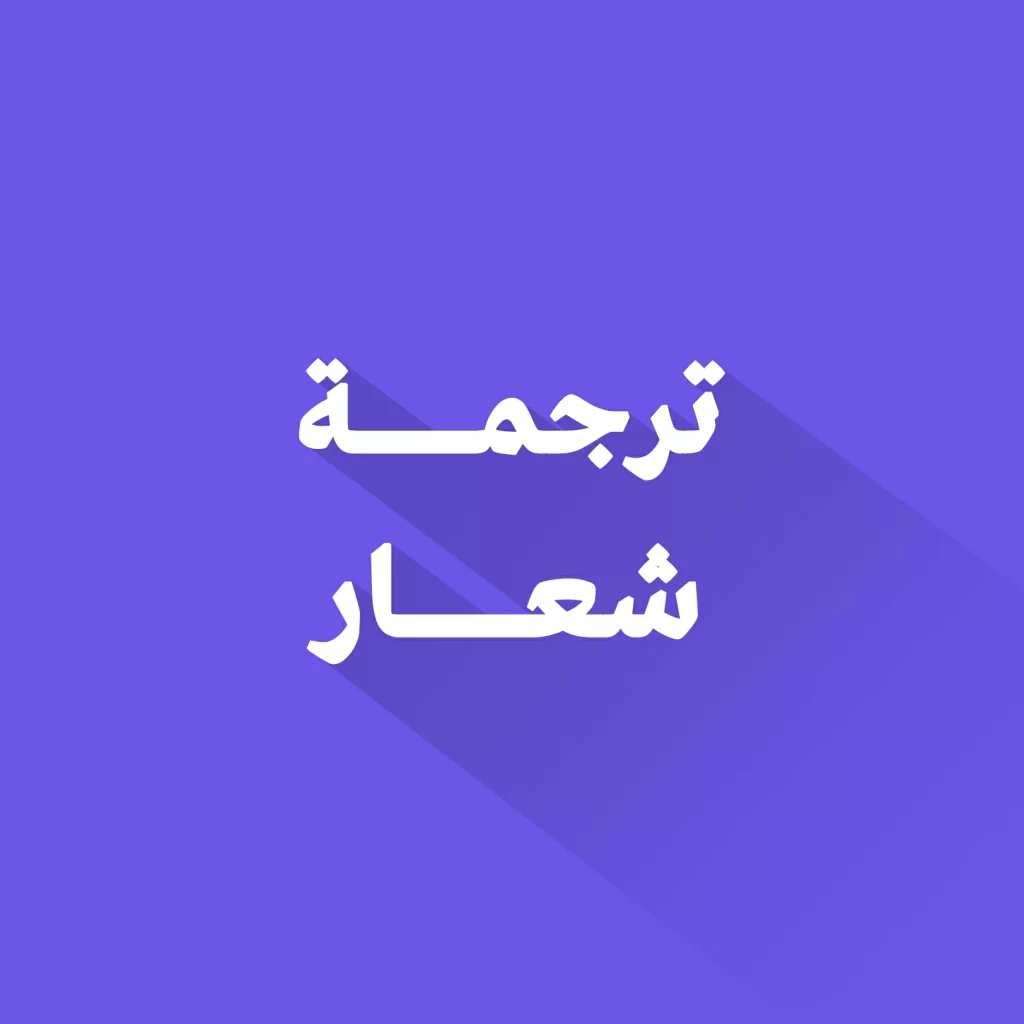 ترجمة شعار