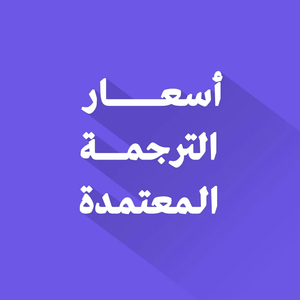 أسعار الترجمة المعتمدة