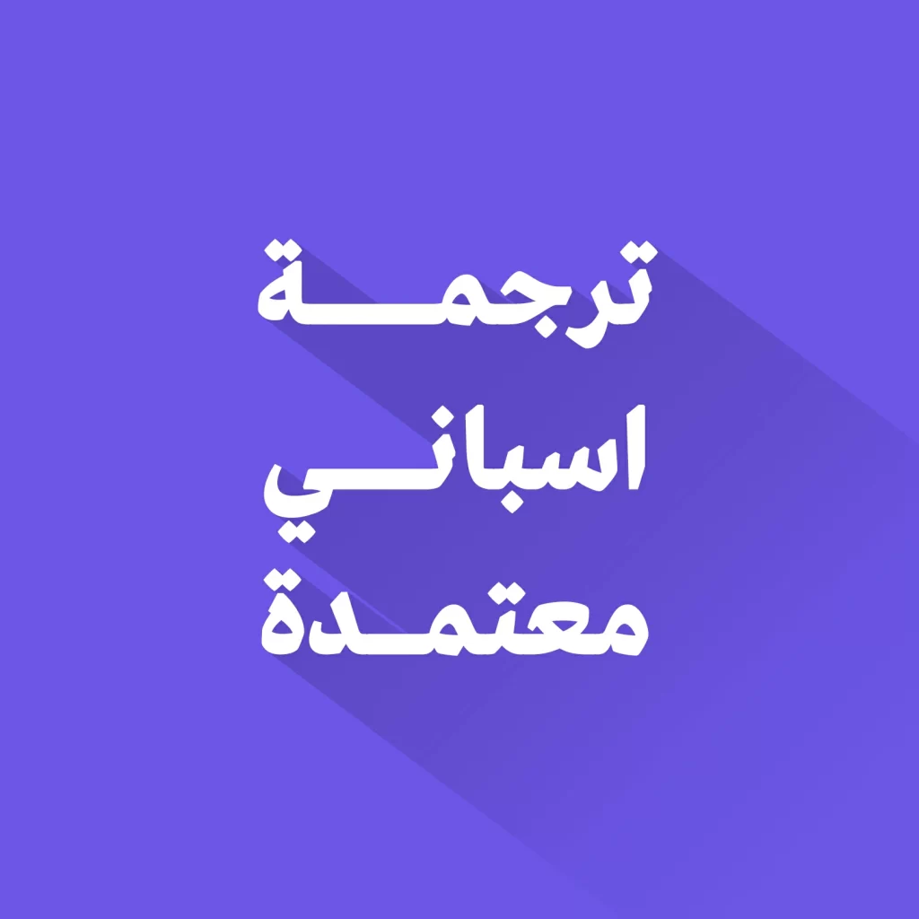 مكتب ترجمة اسباني معتمد