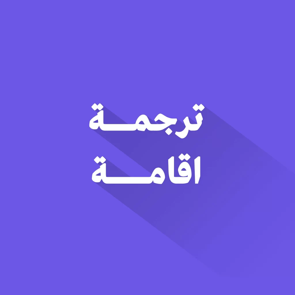 ترجمة اقامة