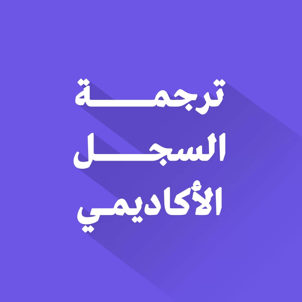 ترجمة السجل الأكاديمي