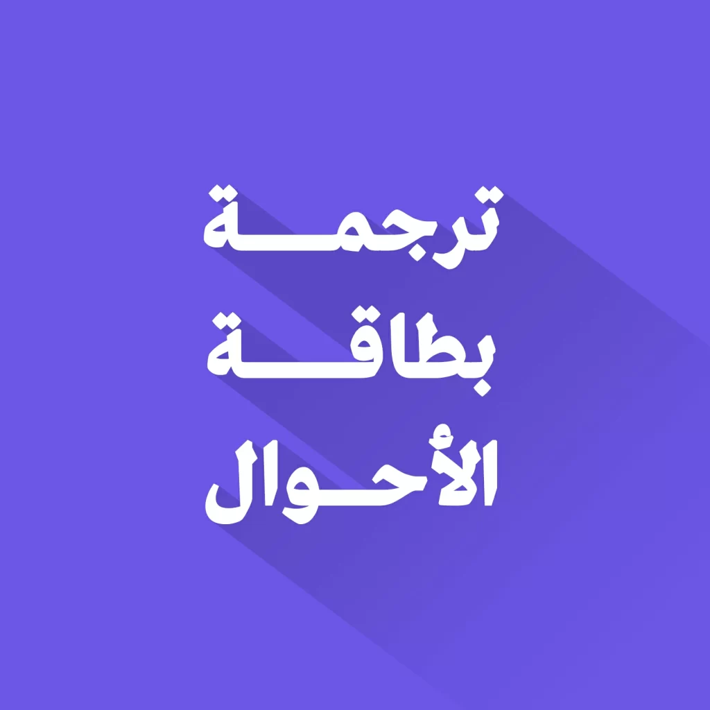 ترجمة بطاقة الأحوال