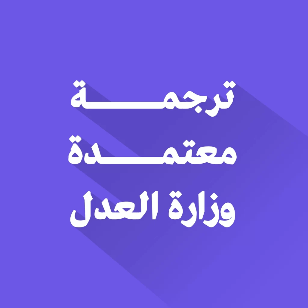 مكتب ترجمة معتمد من وزارة العدل