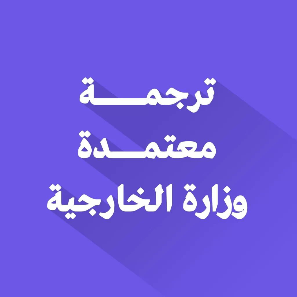 مكاتب ترجمة معتمدة من وزارة الخارجية