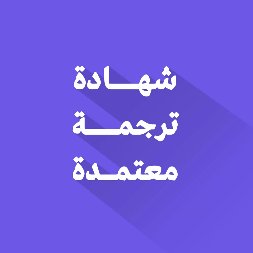 شهادة ترجمة معتمدة
