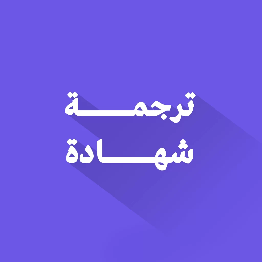 ترجمة شهادة