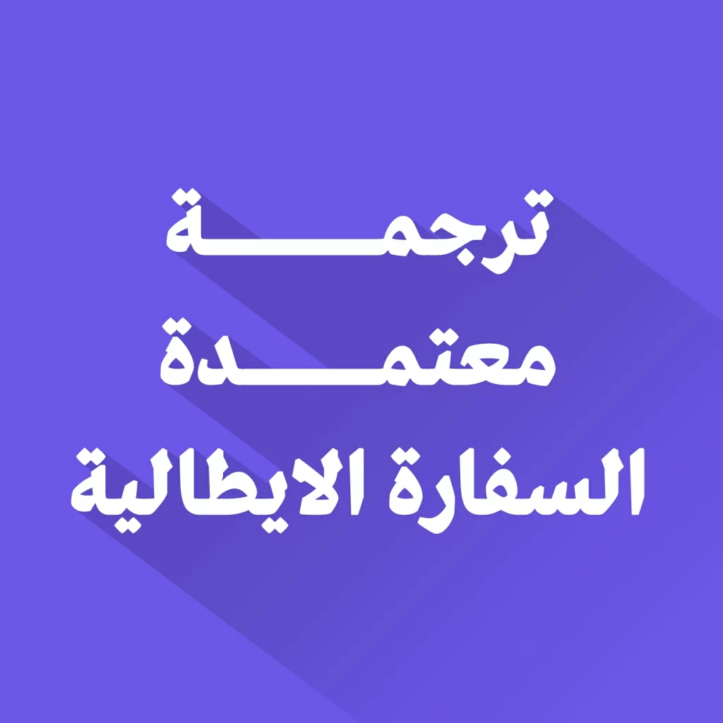 مكتب ترجمة معتمد من السفارة الايطالية