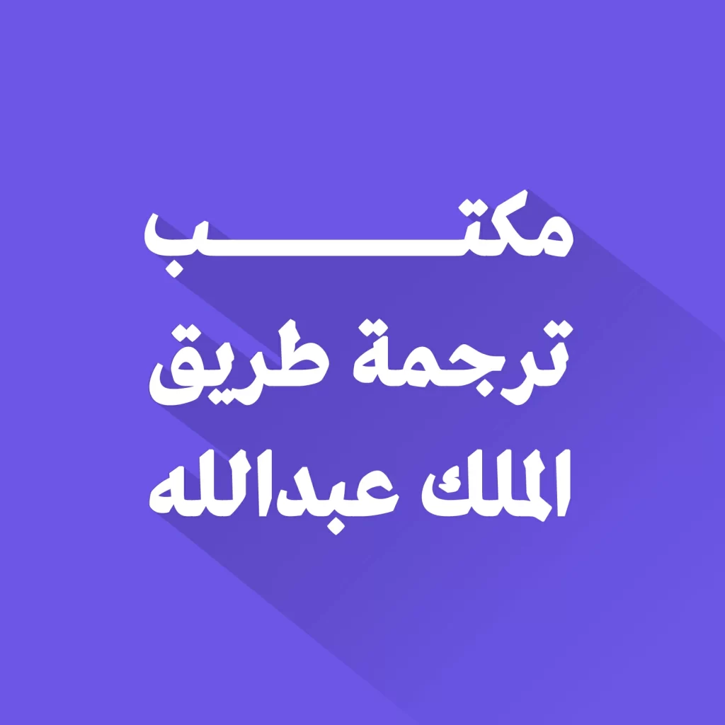 مكتب ترجمة طريق الملك عبد الله