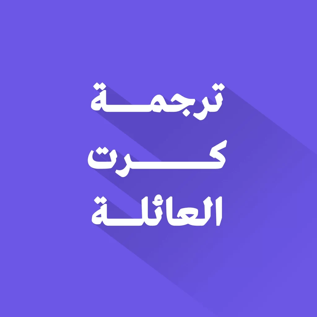 ترجمة كرت العائلة