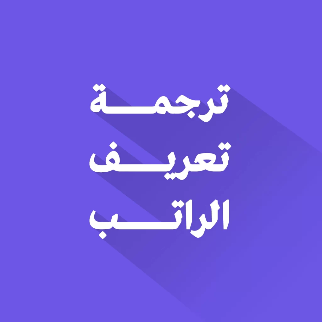 ترجمة تعريف الراتب