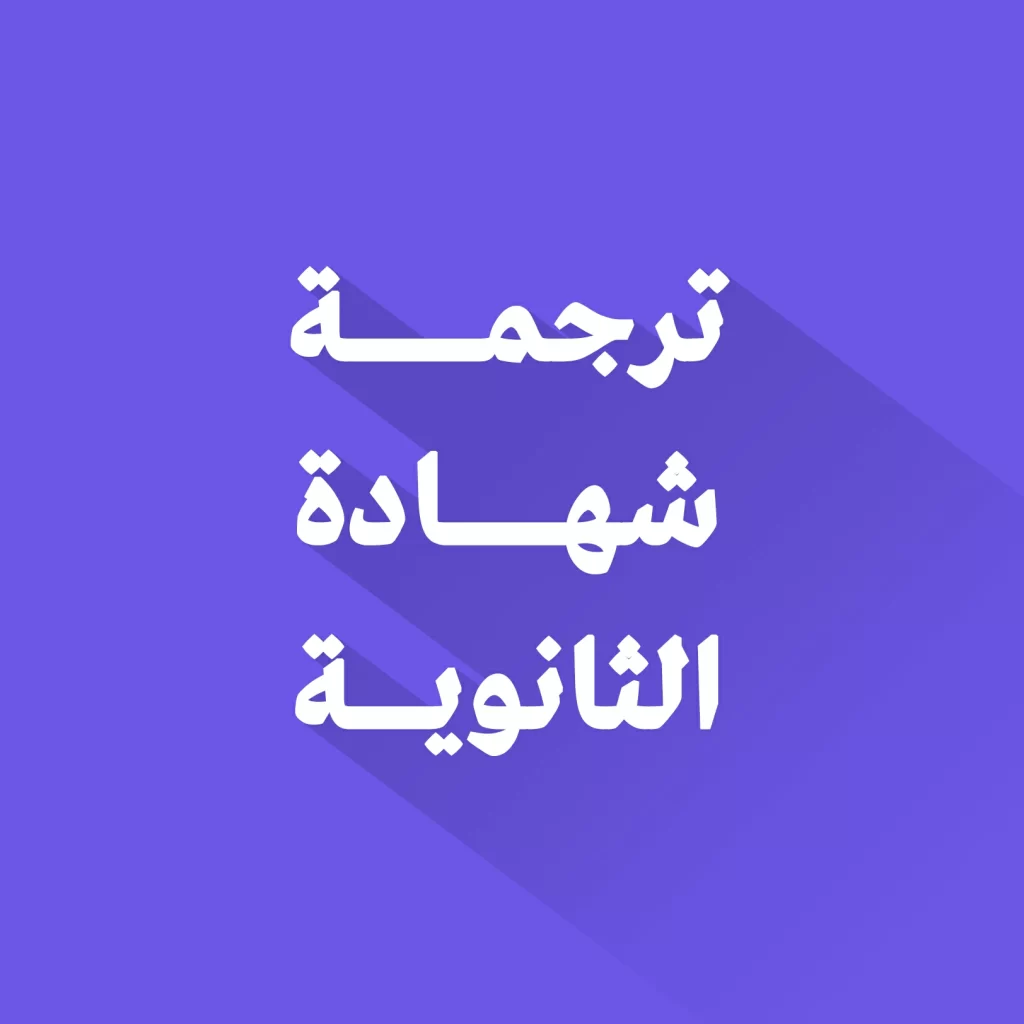 ترجمة شهادة الثانوية