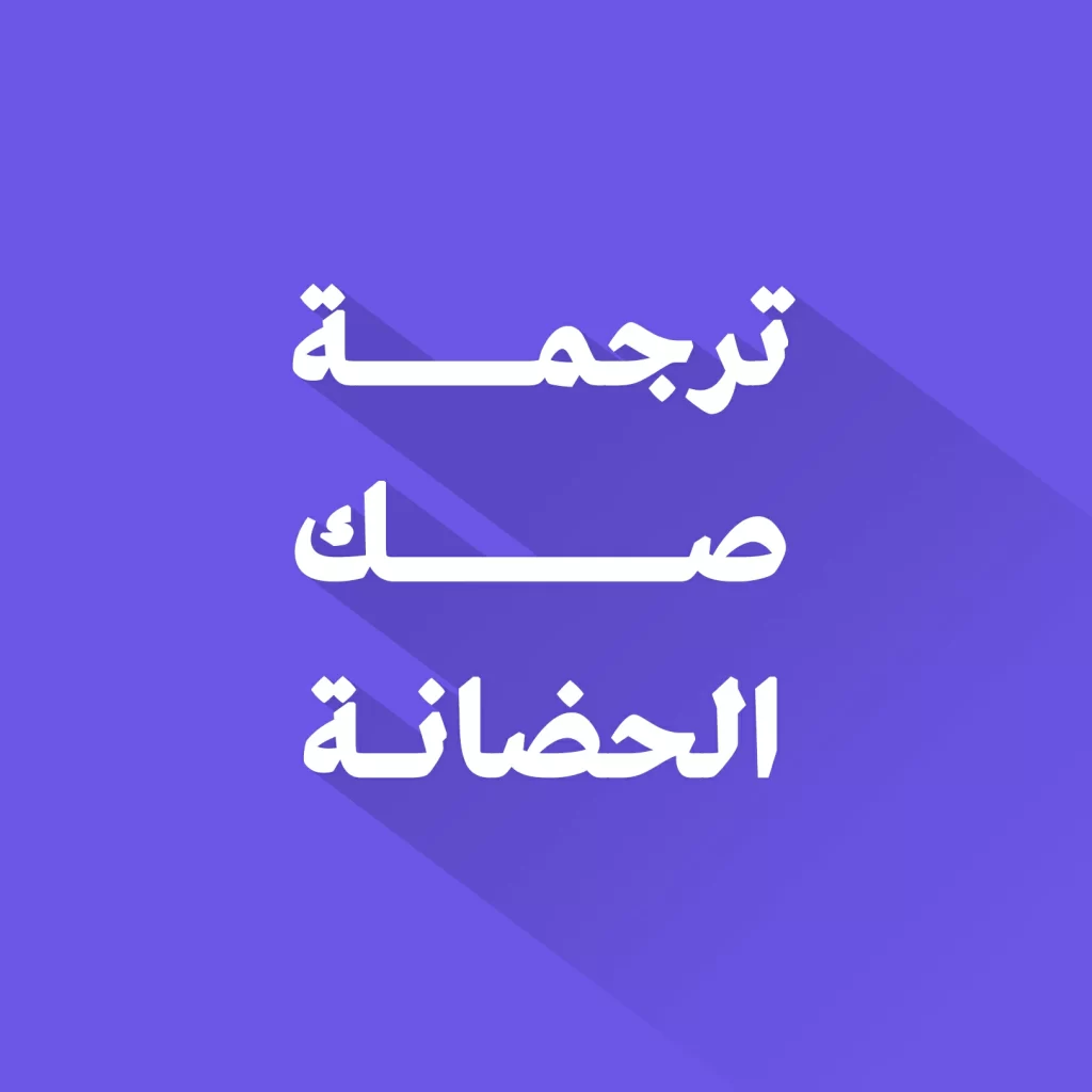 ترجمة صك الحضانة