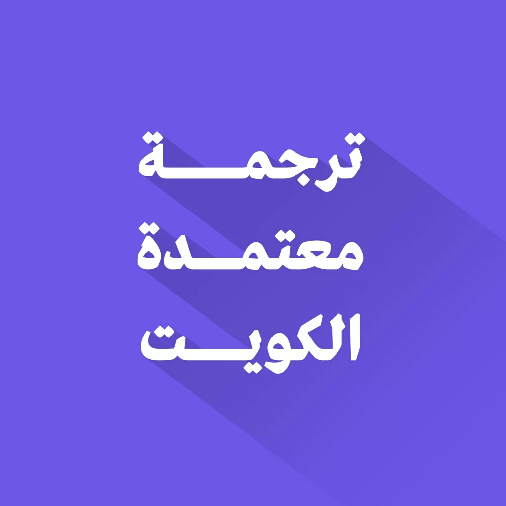 ترجمة معتمدة في الكويت