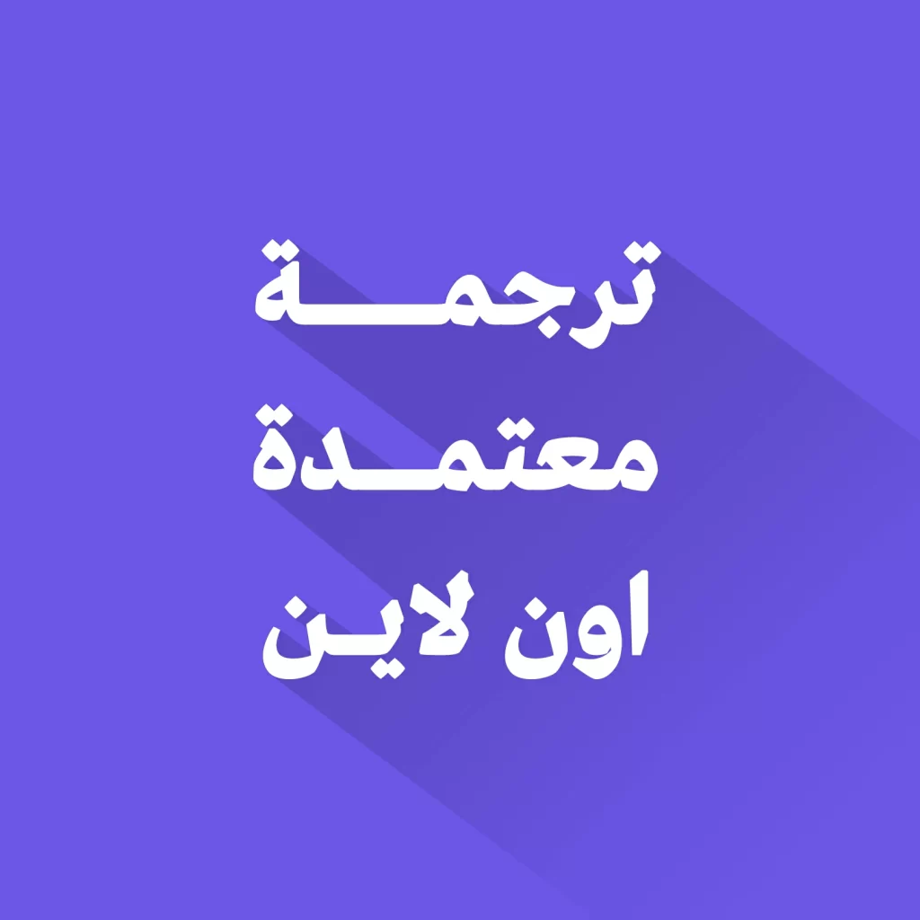 ترجمة معتمدة اون لاين
