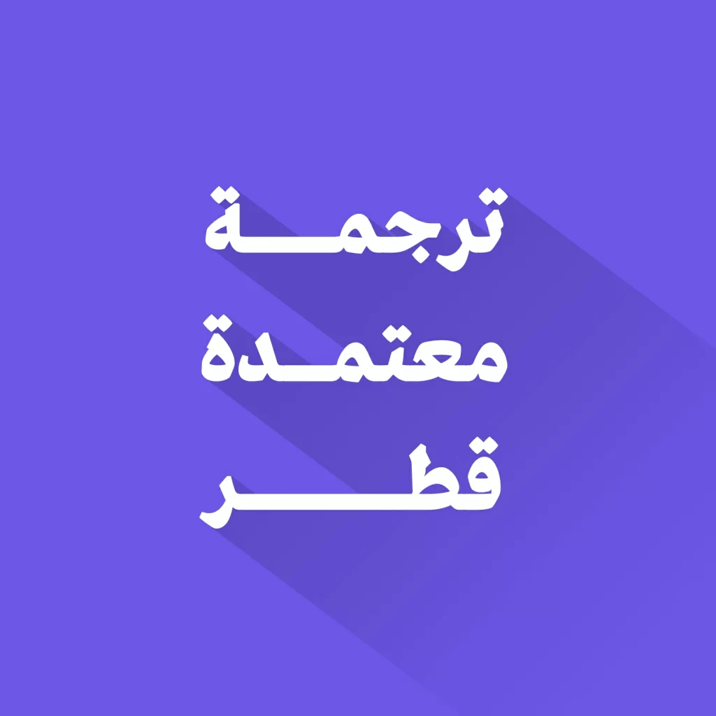 مكتب ترجمة معتمدة في قطر