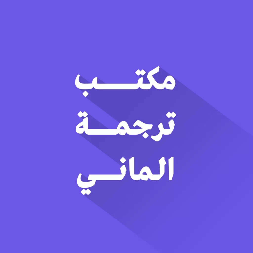 مكتب ترجمة الماني معتمد