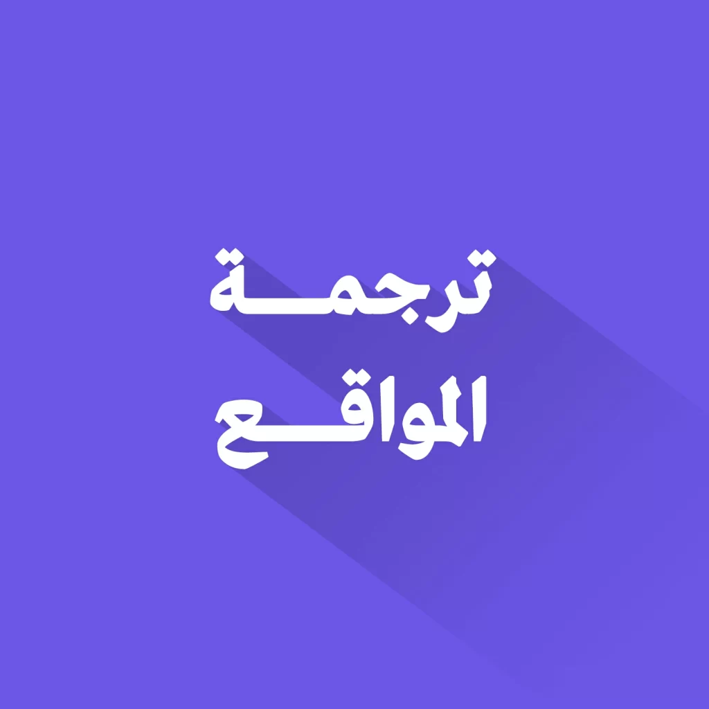 ترجمة المواقع