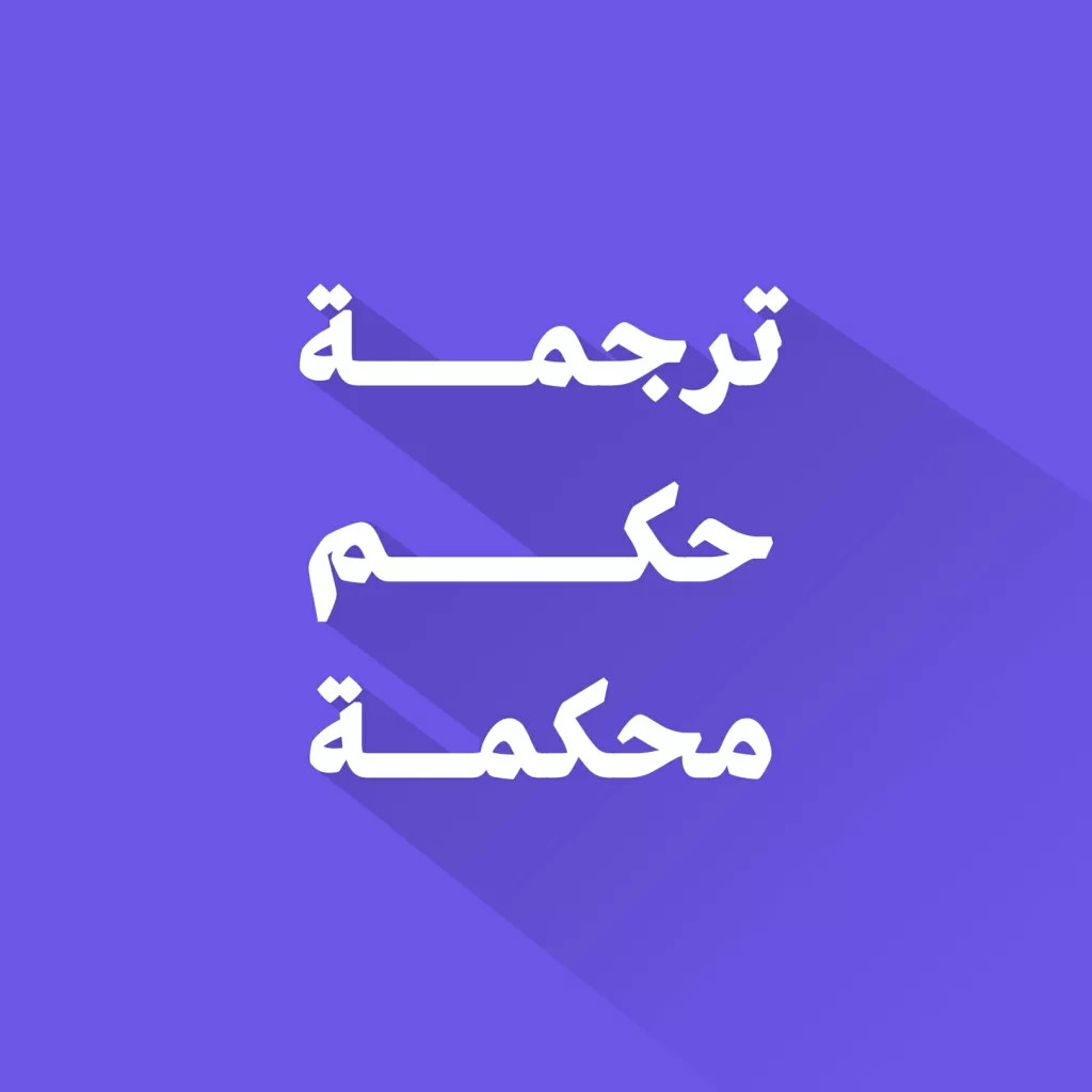 ترجمة حكم محكمة