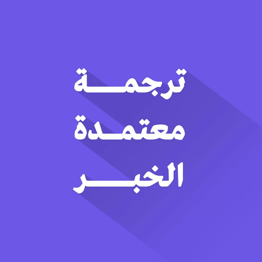 مكتب ترجمة معتمد في الخبر