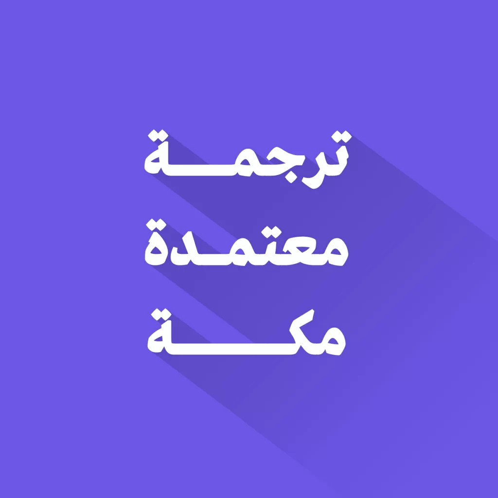 مكتب ترجمة معتمد في مكة