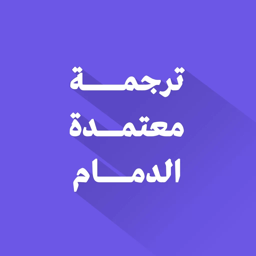 ترجمة معتمدة الدمام