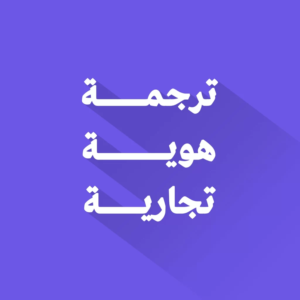 ترجمة هوية تجارية