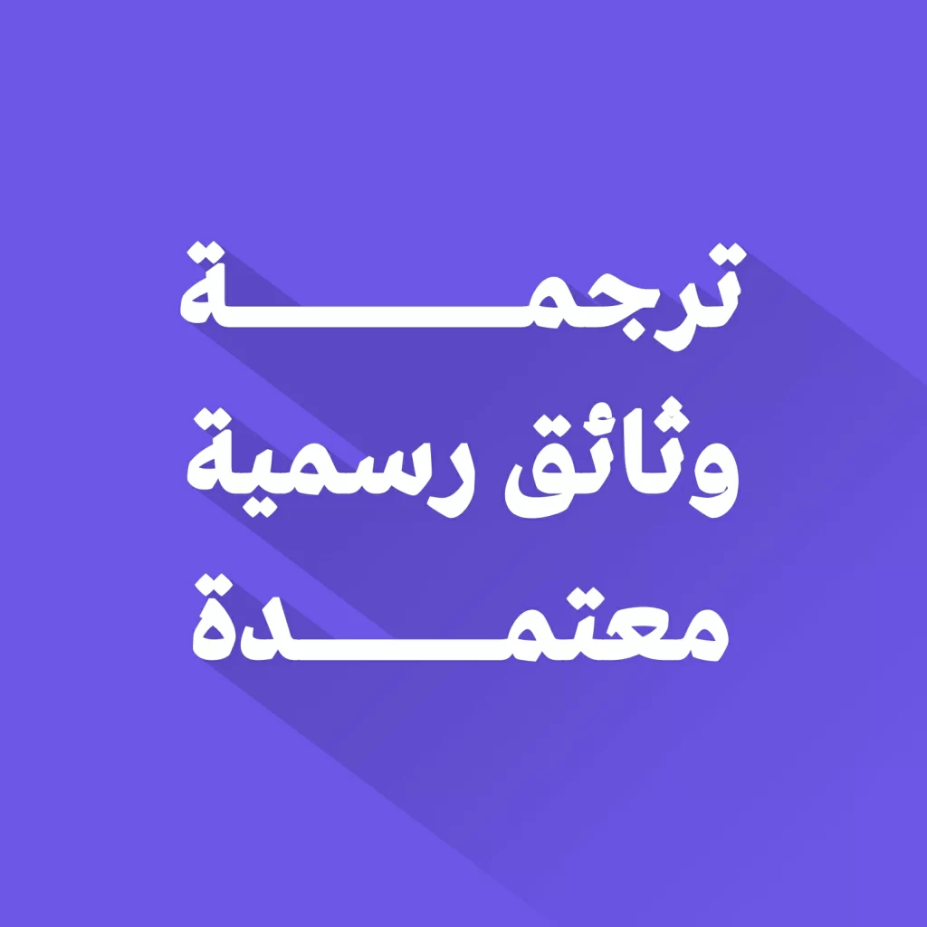ترجمة وثائق رسمية معتمدة