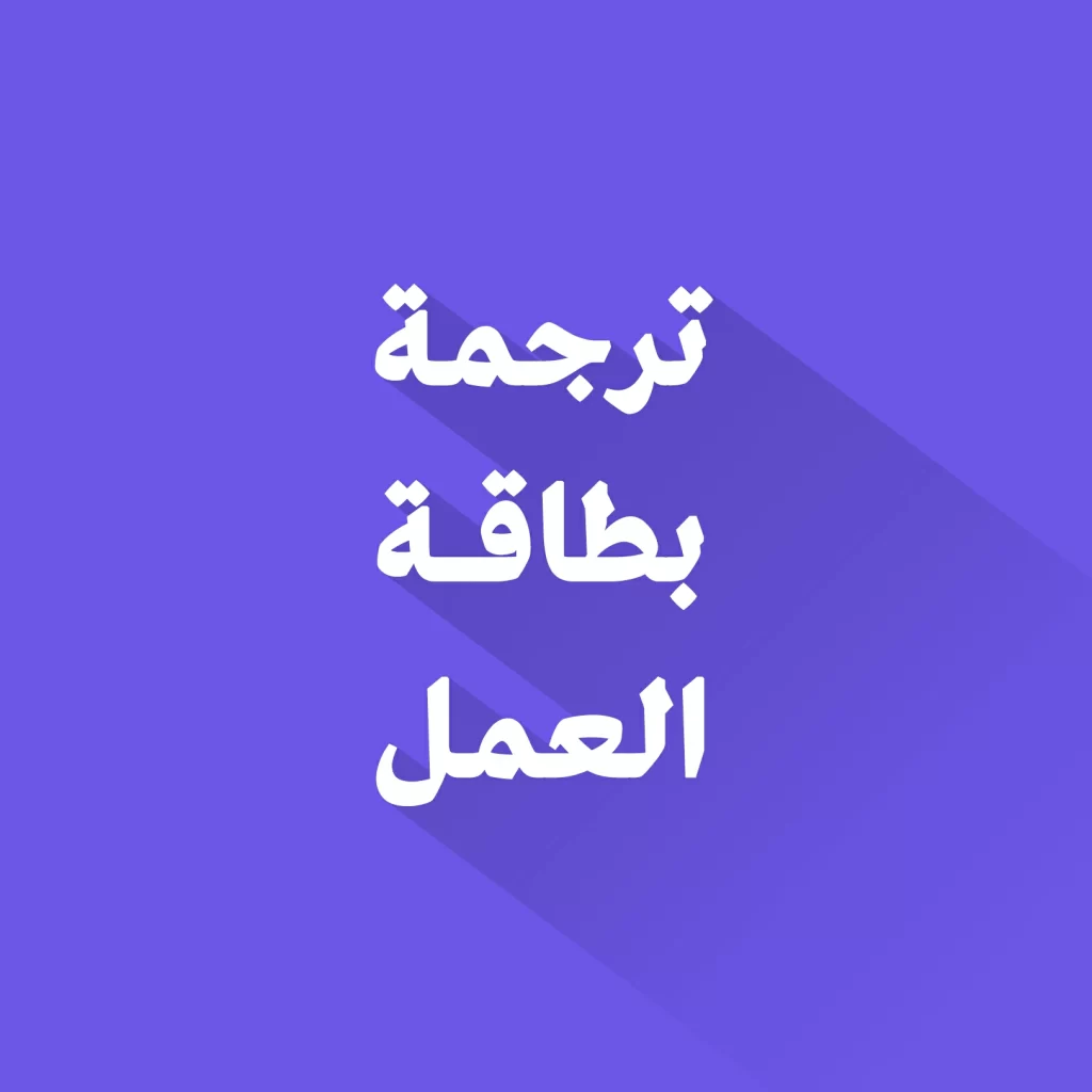 ترجمة بطاقة العمل
