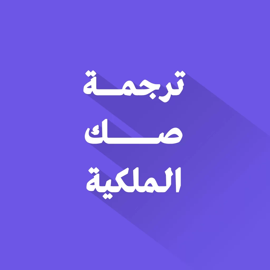 ترجمة صك الملكية