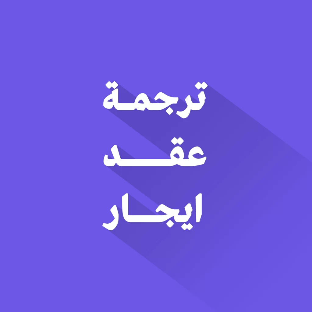 ترجمة عقد ايجار