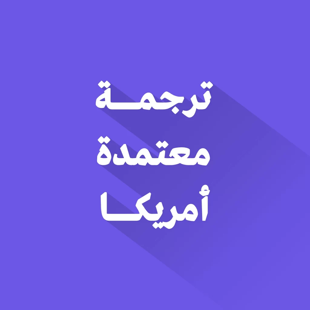 مكتب ترجمة معتمد في أمريكا