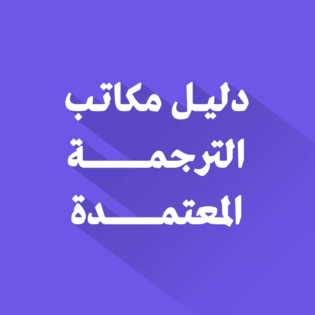 دليل مكاتب الترجمة المعتمدة
