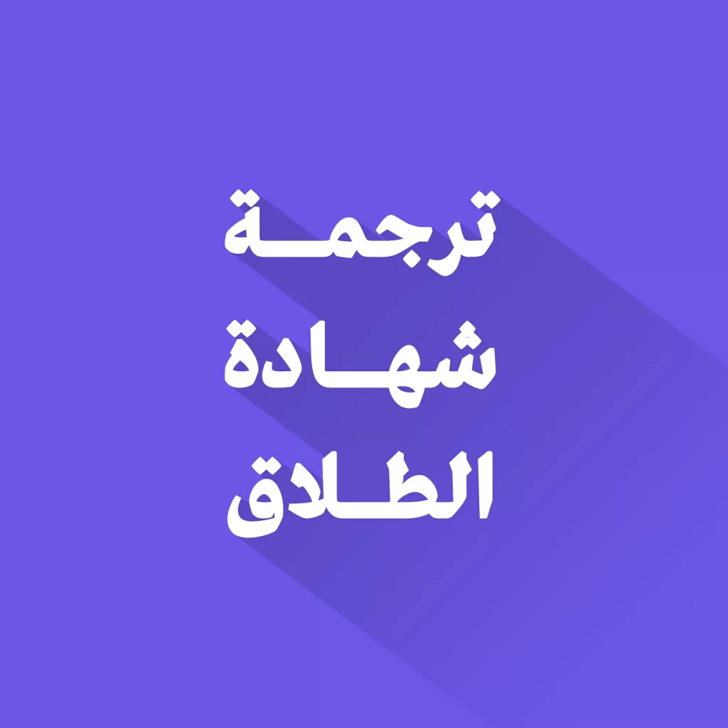 ترجمة شهادة الطلاق