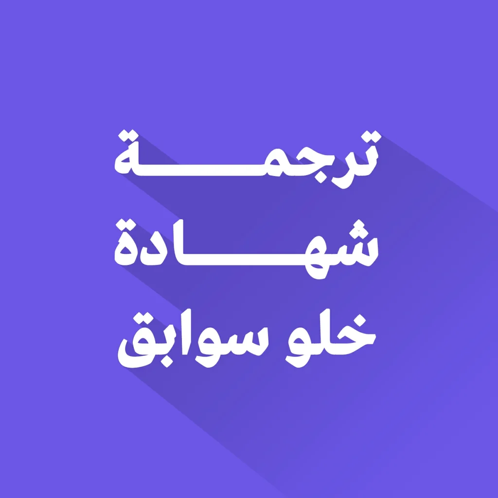 ترجمة شهادة خلو سوابق