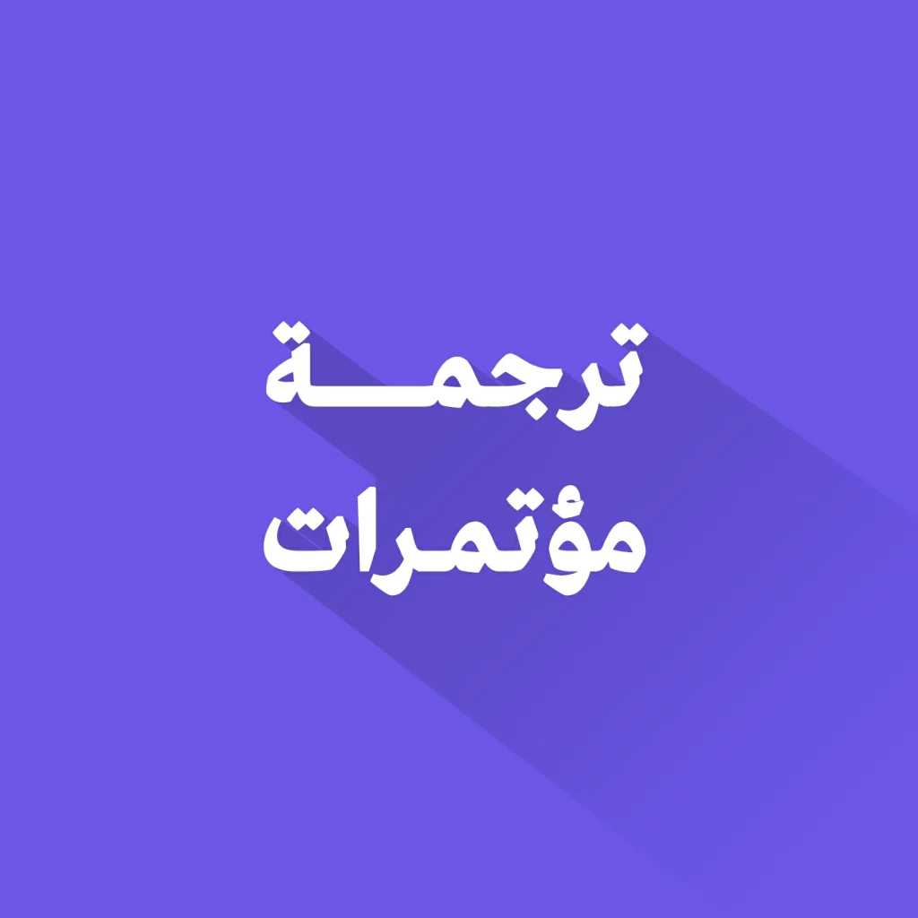 ترجمة مؤتمرات