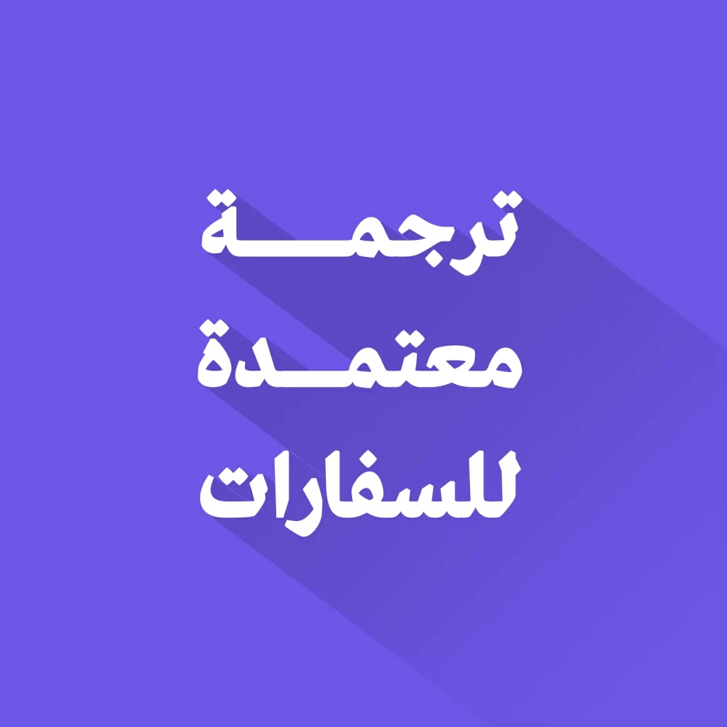 مكتب ترجمة معتمد للسفارات