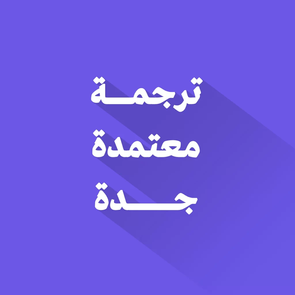 ترجمة معتمدة جدة