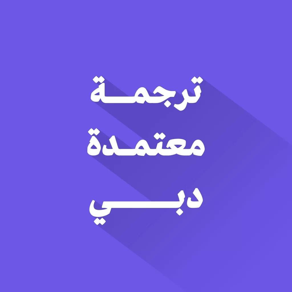 مكتب ترجمة معتمد في دبي