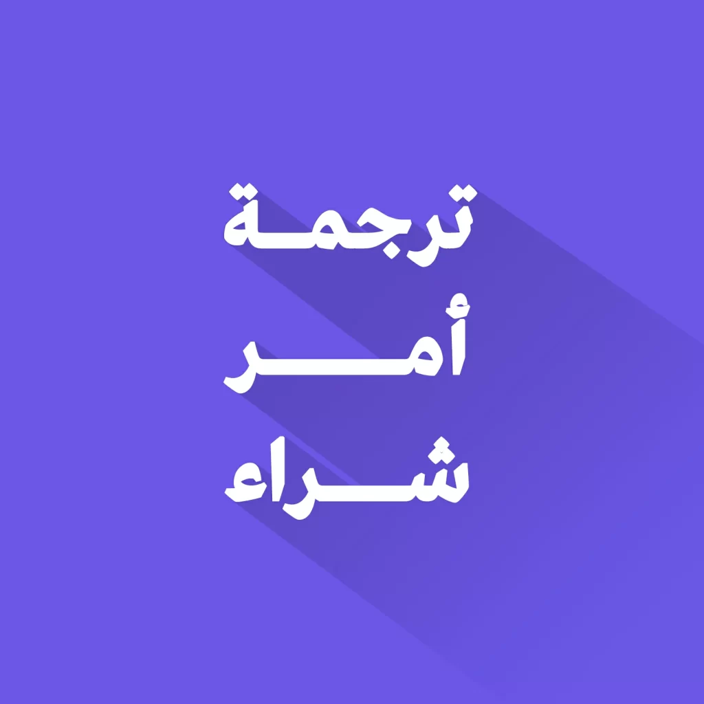 ترجمة امر شراء