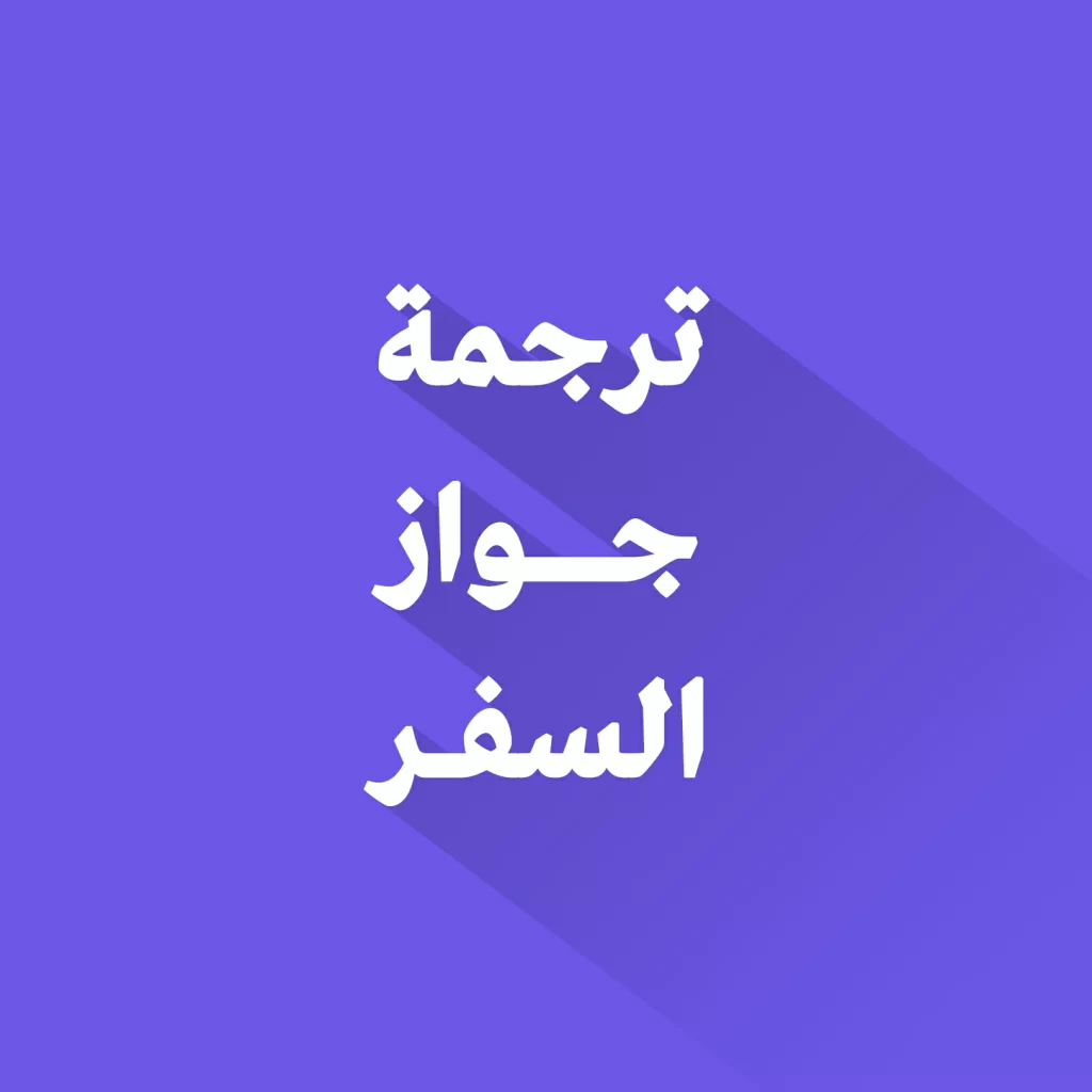 ترجمة جواز السفر