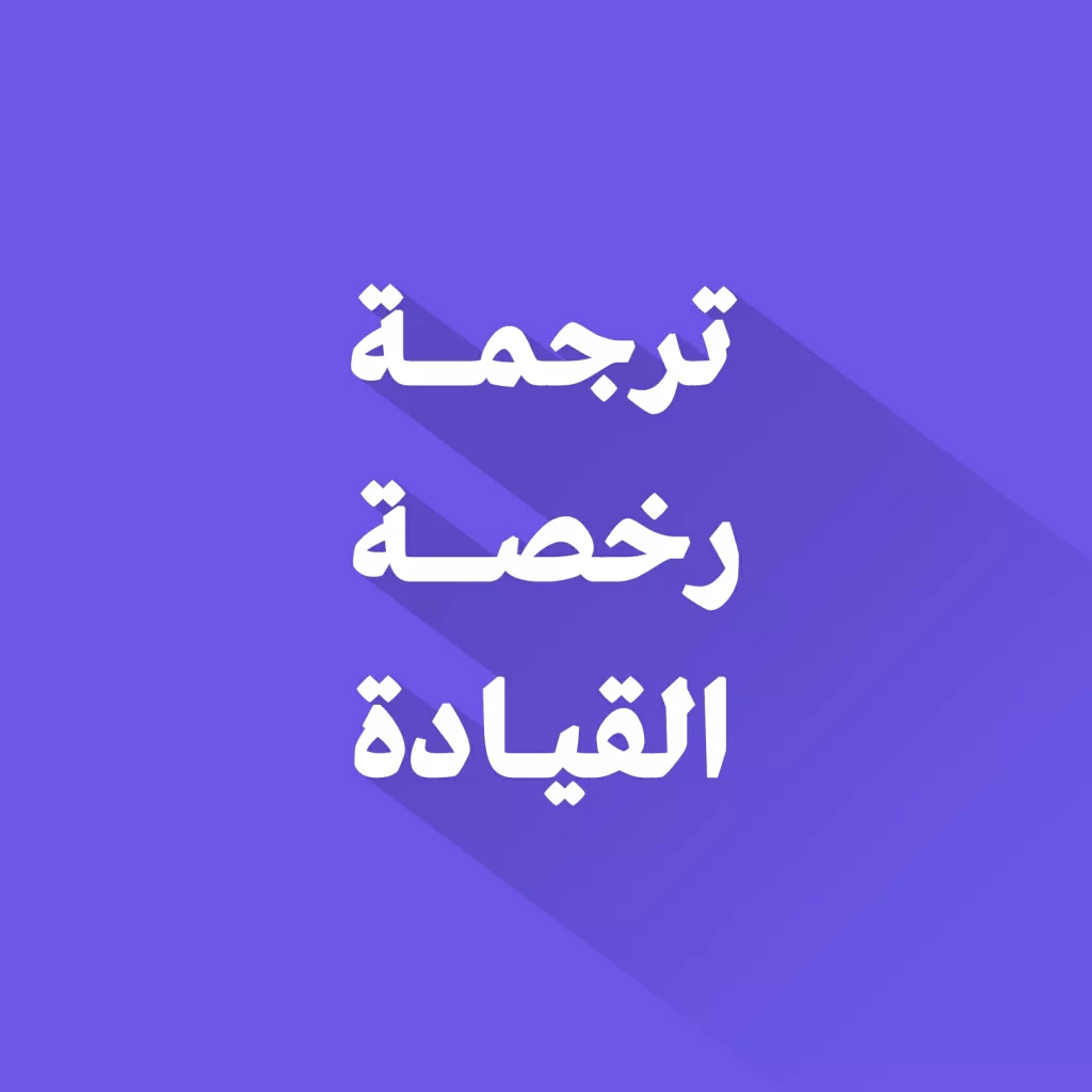 ترجمة رخصة القيادة