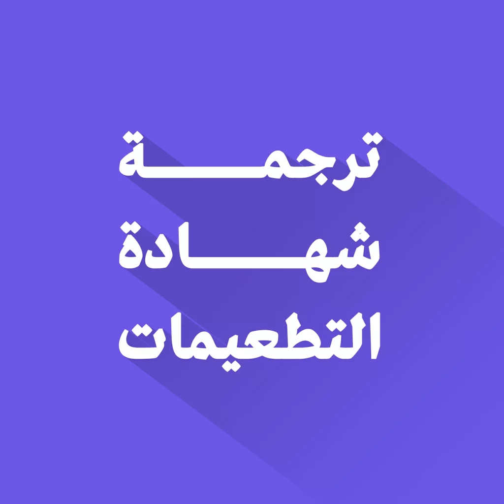 ترجمة شهادة التطعيمات
