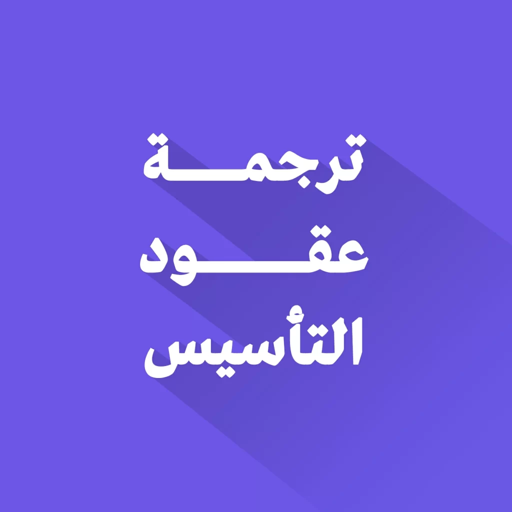 ترجمة عقود التأسيس