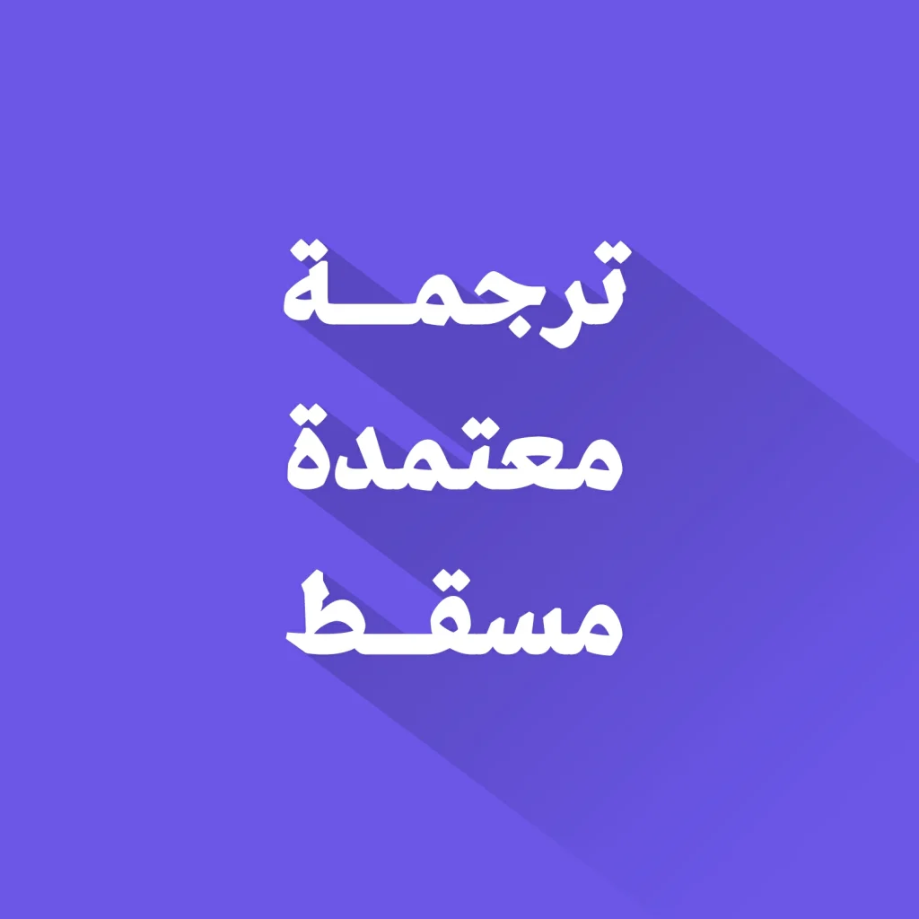 مكتب ترجمة قانونية في مسقط