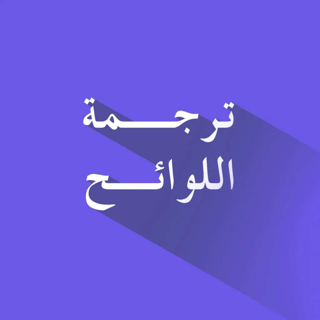 ترجمة اللوائح