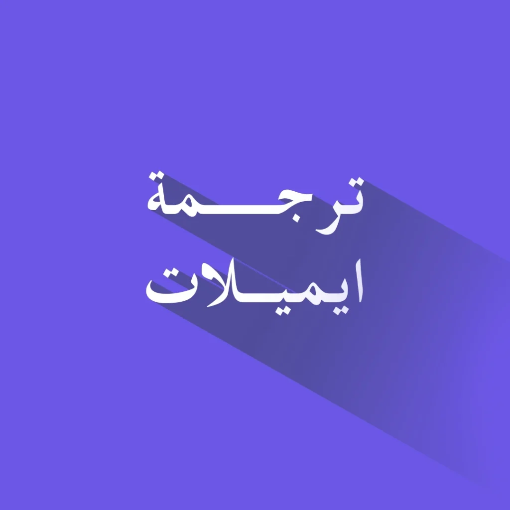 ترجمة ايميلات