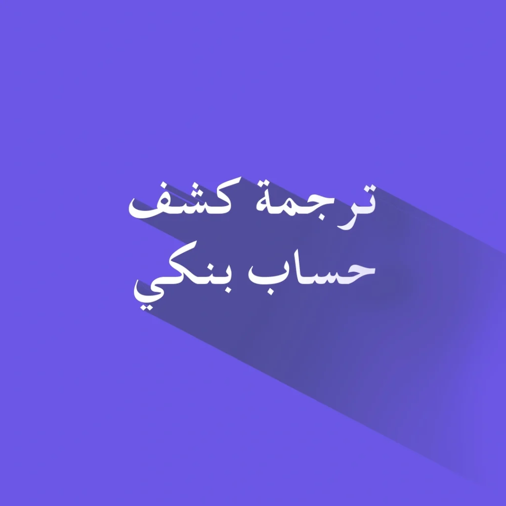 ترجمة كشف حساب بنكي