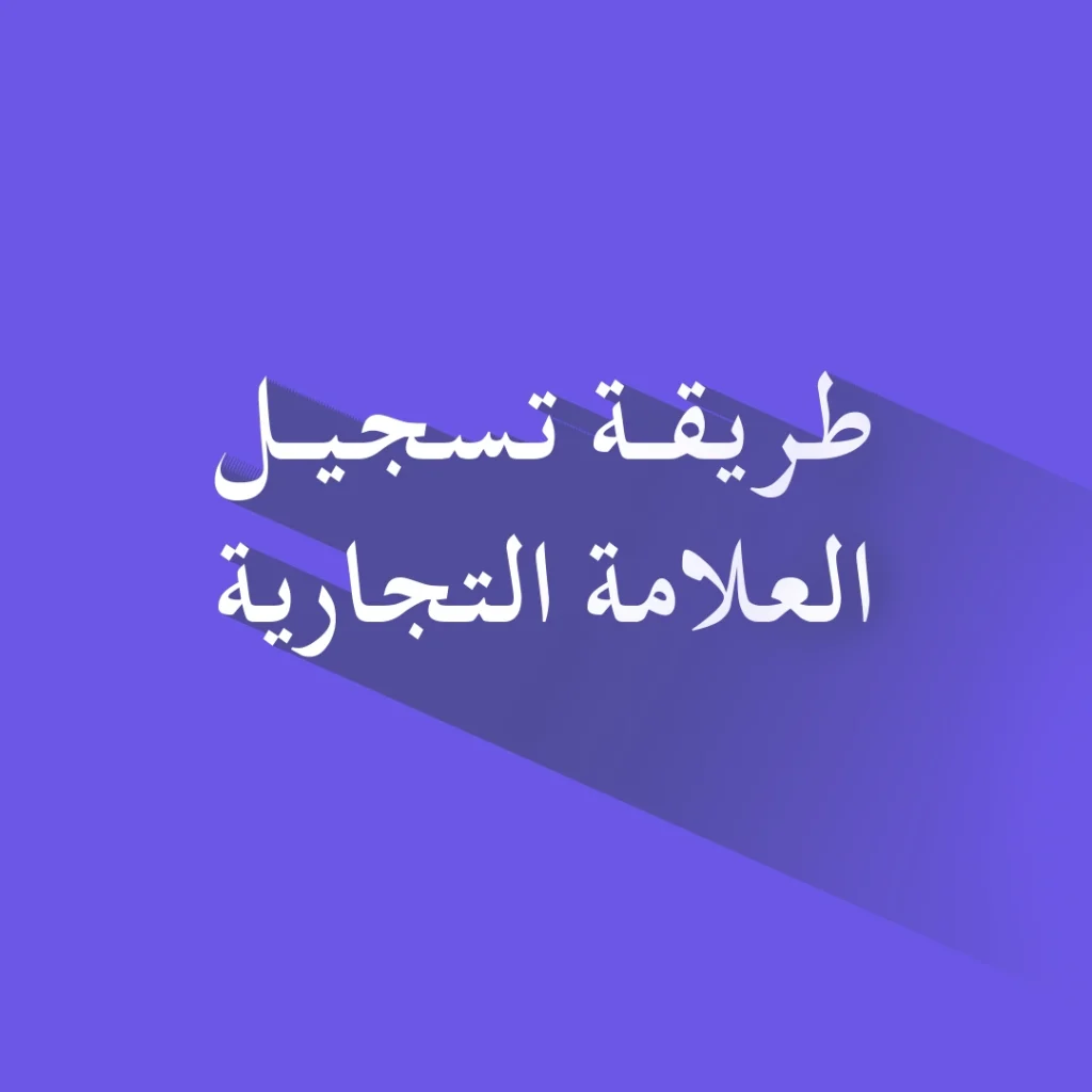 طريقة تسجيل العلامة التجارية